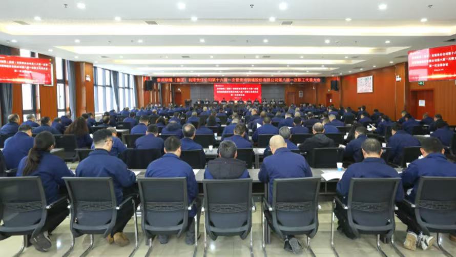 集團公司第十六屆一次暨股份公司第八屆一次職工代表大會強調：堅定信心決心，勇于擔當作為，奮力譜寫高質量發展新篇章